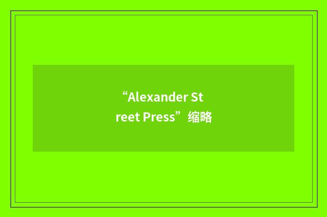 “Alexander Street Press”缩略