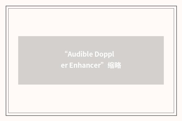 “Audible Doppler Enhancer”缩略