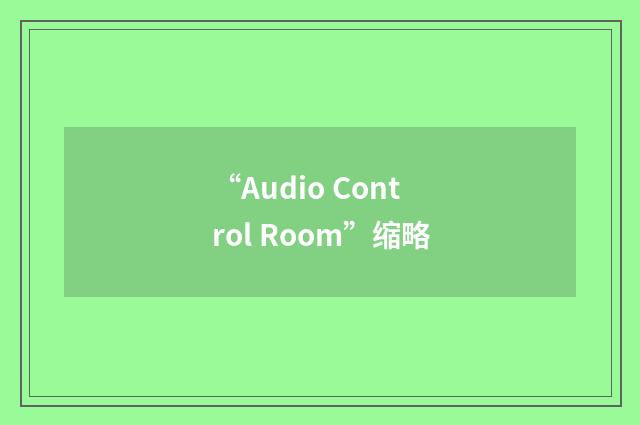 “Audio Control Room”缩略