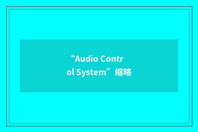 “Audio Control System”缩略