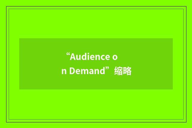 “Audience on Demand”缩略