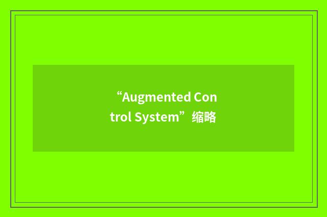 “Augmented Control System”缩略