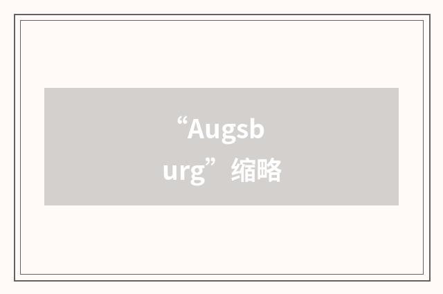 “Augsburg”缩略