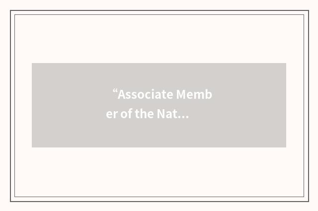 “Associate Member of the National Institute of Accountants”缩略
