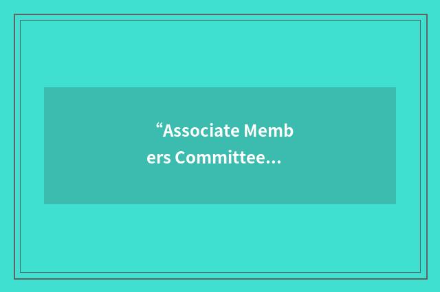 “Associate Members Committee”缩略