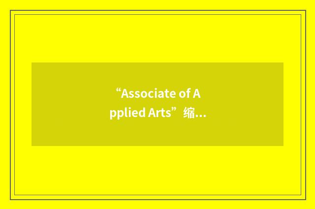 “Associate of Applied Arts”缩略