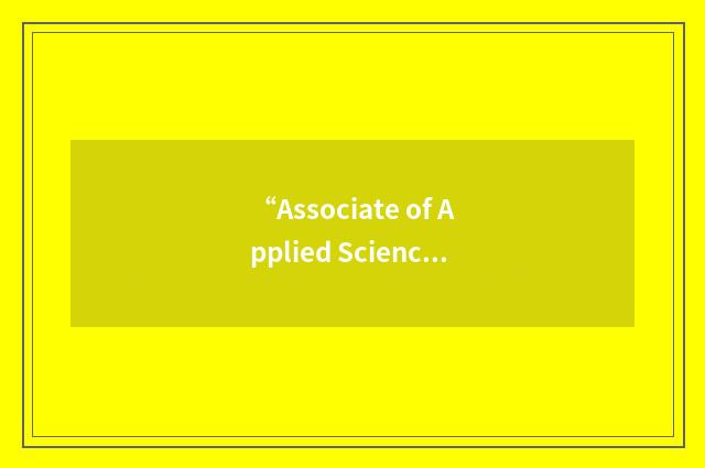 “Associate of Applied Science in Health Care”缩略