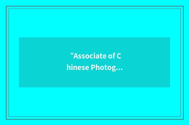 “Associate of Chinese Photographic Association”缩略