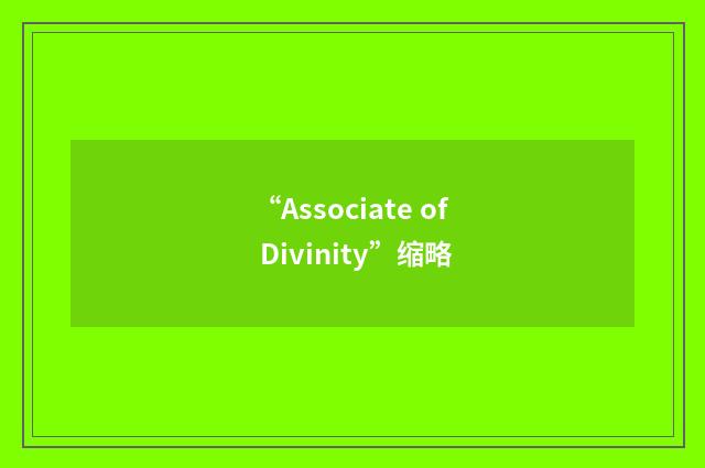 “Associate of Divinity”缩略