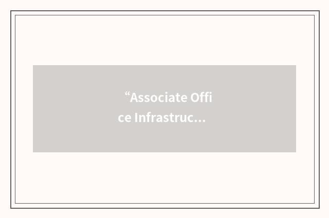 “Associate Office Infrastructure”缩略