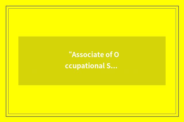 “Associate of Occupational Studies”缩略