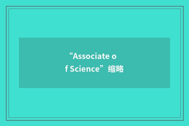 “Associate of Science”缩略