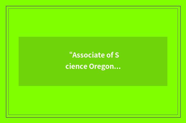 “Associate of Science Oregon Transfer”缩略
