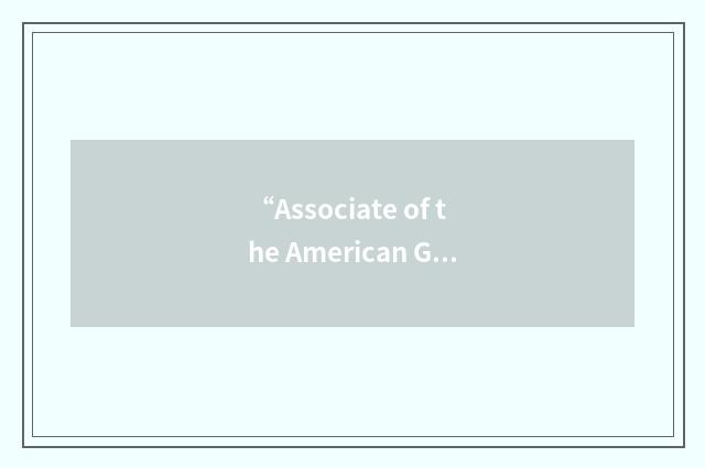 “Associate of the American Guild of Organists”缩略