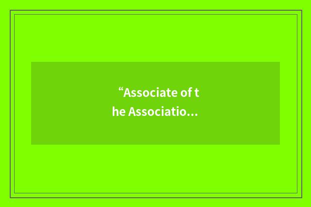 “Associate of the Association of Building Engineers”缩略