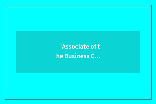 “Associate of the Business Continuity Institute”缩略