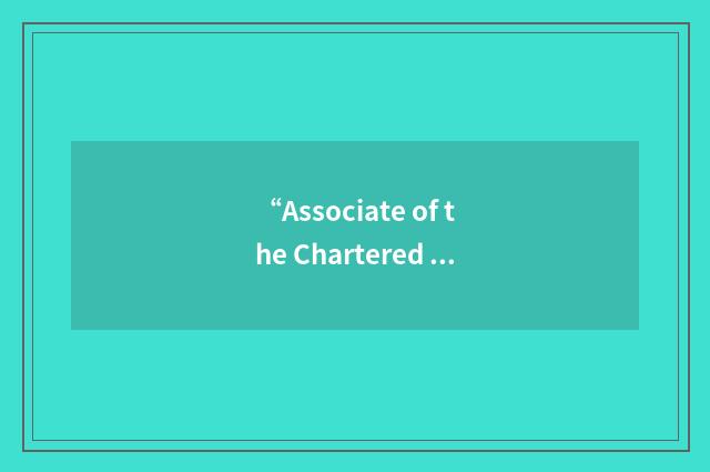 “Associate of the Chartered Institute of Architectural Technologists”缩略
