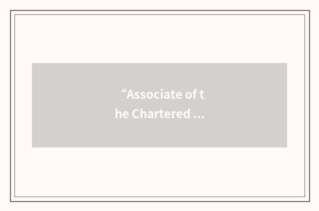 “Associate of the Chartered Institute of Secretaries”缩略