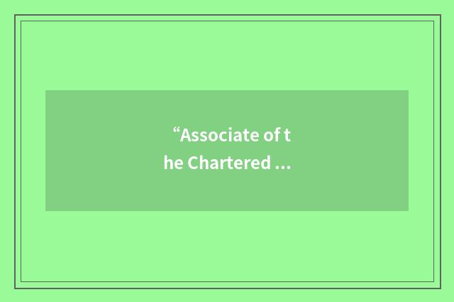 “Associate of the Chartered Insurance Institute”缩略