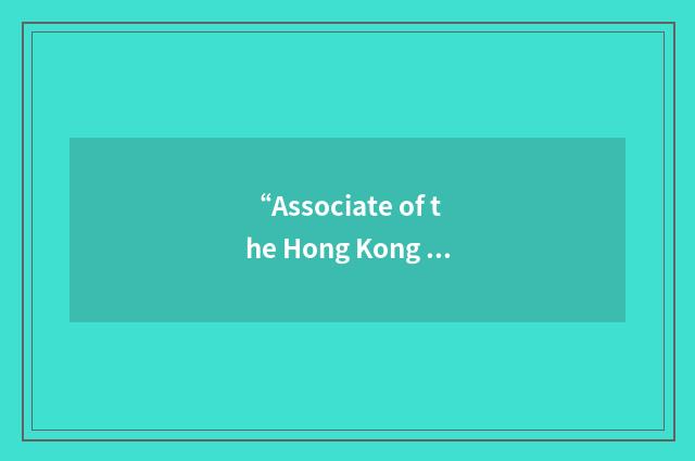 “Associate of the Hong Kong Society of Accountants”缩略
