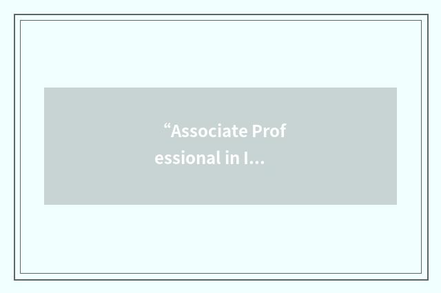 “Associate Professional in Insurance Regulation”缩略