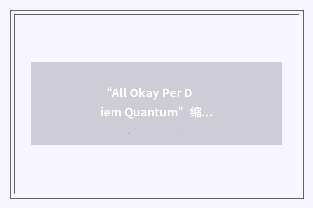 “All Okay Per Diem Quantum”缩略