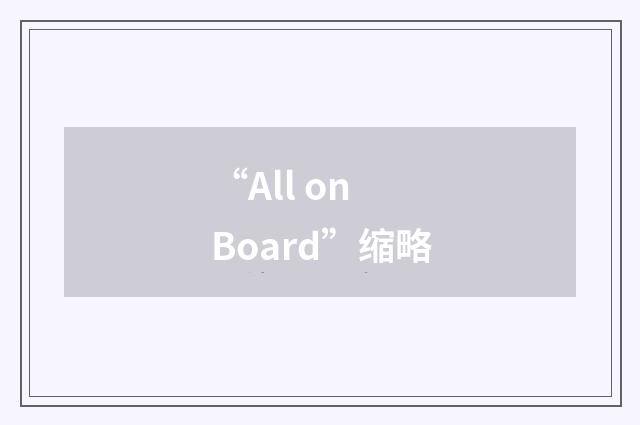 “All on Board”缩略