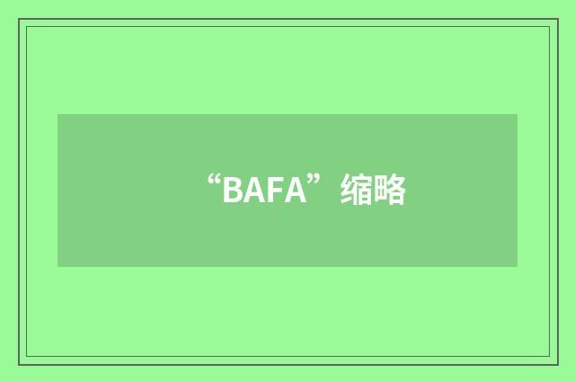 “BAFA”缩略