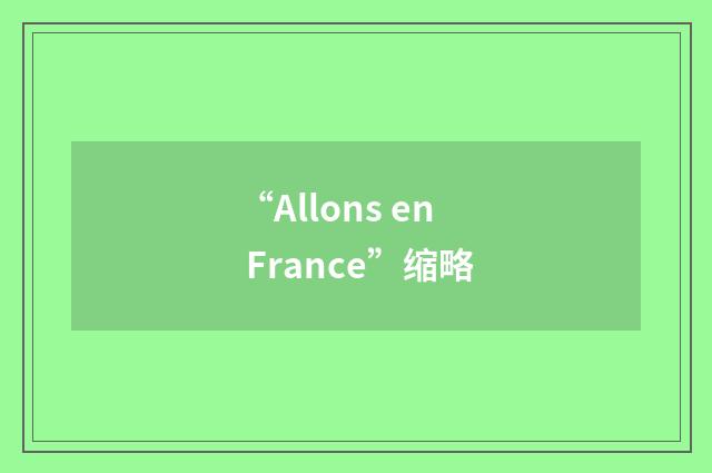 “Allons en France”缩略