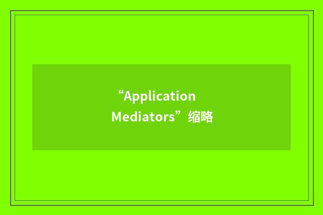“Application Mediators”缩略