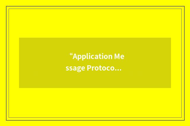 “Application Message Protocol Data Unit”缩略