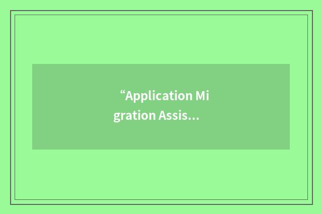 “Application Migration Assistant”缩略