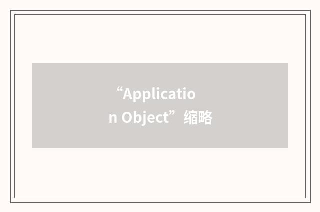 “Application Object”缩略