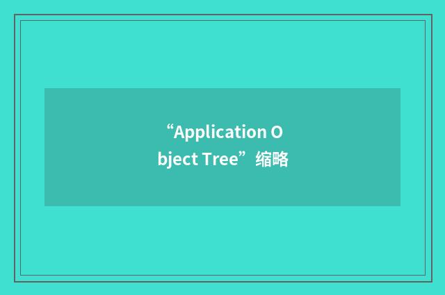 “Application Object Tree”缩略