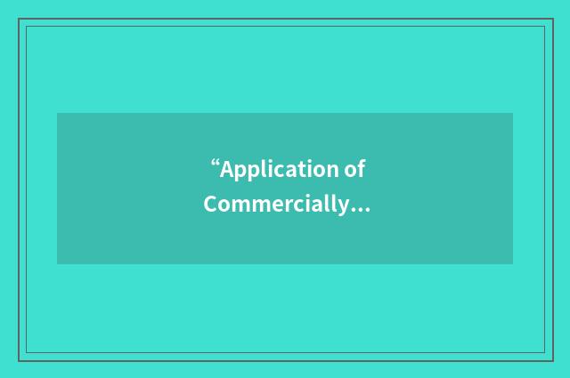 “Application of Commercially Manufactured Electronics”缩略