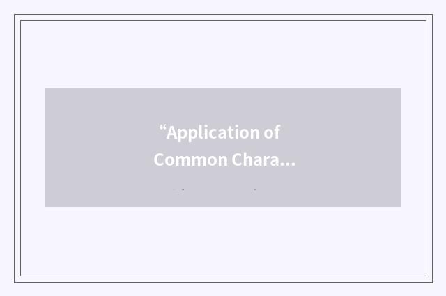 “Application of Common Characteristics and Testability”缩略