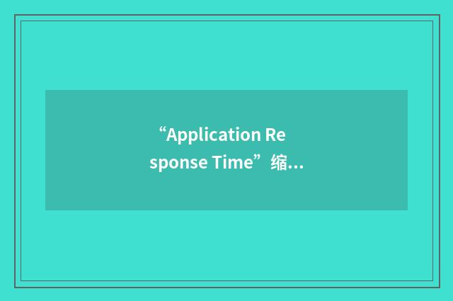 “Application Response Time”缩略