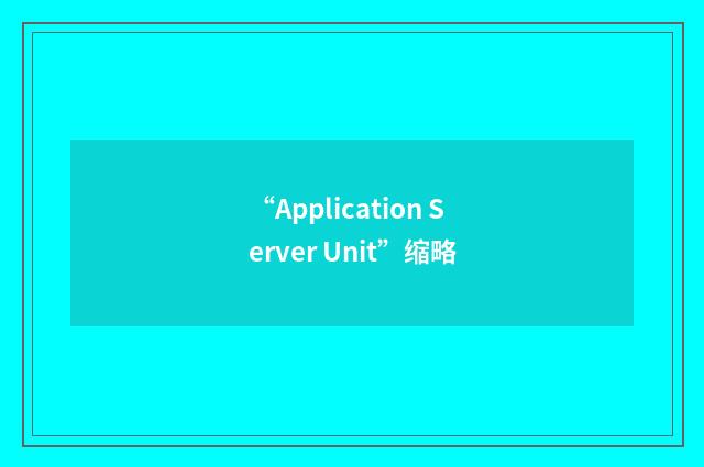 “Application Server Unit”缩略