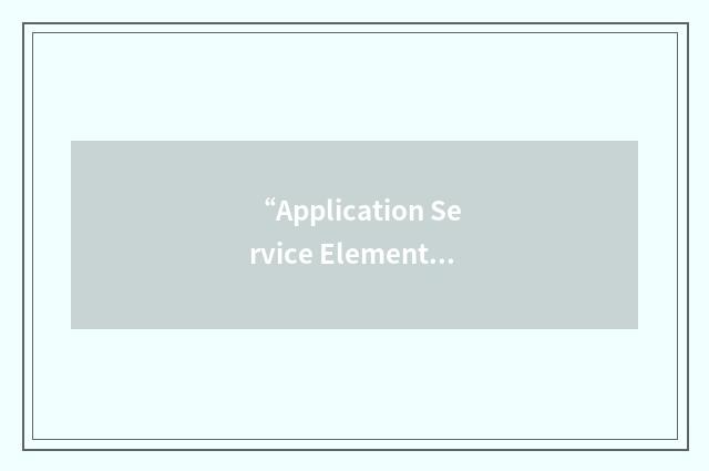 “Application Service Element”缩略