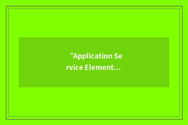 “Application Service Element Invocation”缩略