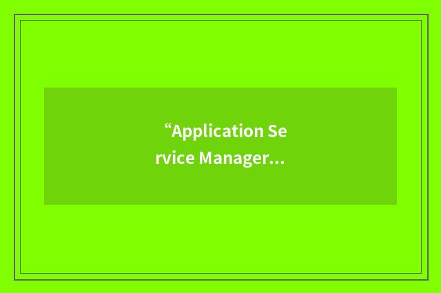 “Application Service Manager”缩略