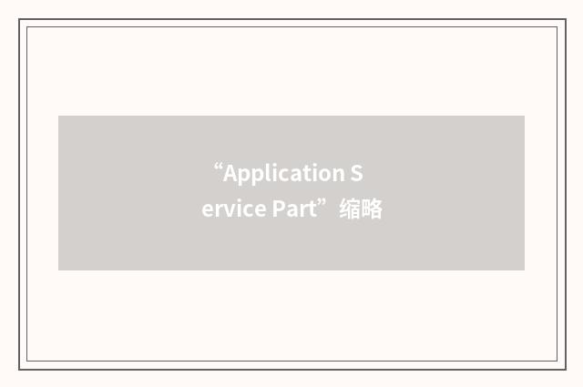 “Application Service Part”缩略