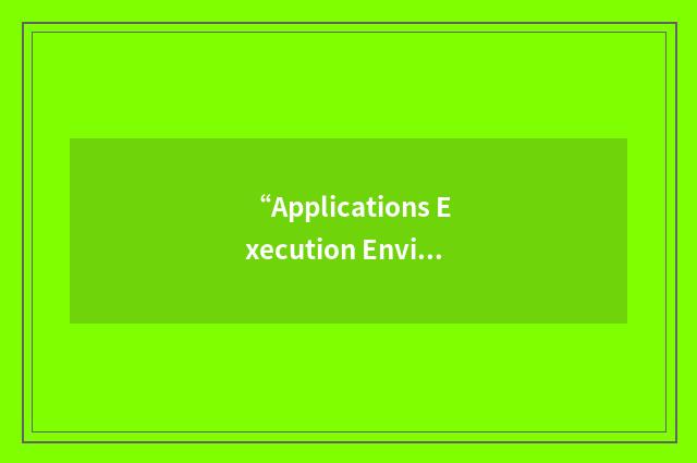 “Applications Execution Environment”缩略