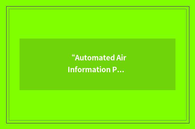 “Automated Air Information Production System”缩略