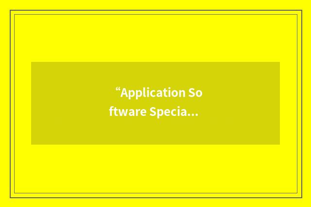 “Application Software Specialist”缩略