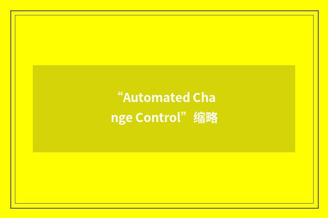 “Automated Change Control”缩略