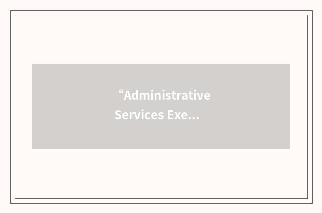 “Administrative Services Executive Office”缩略