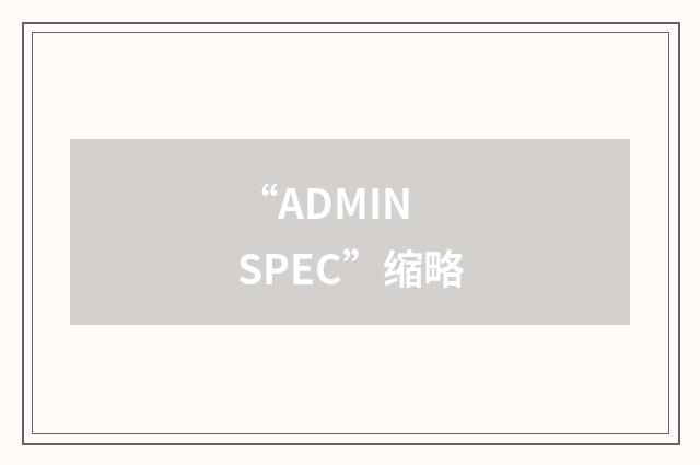 “ADMIN SPEC”缩略