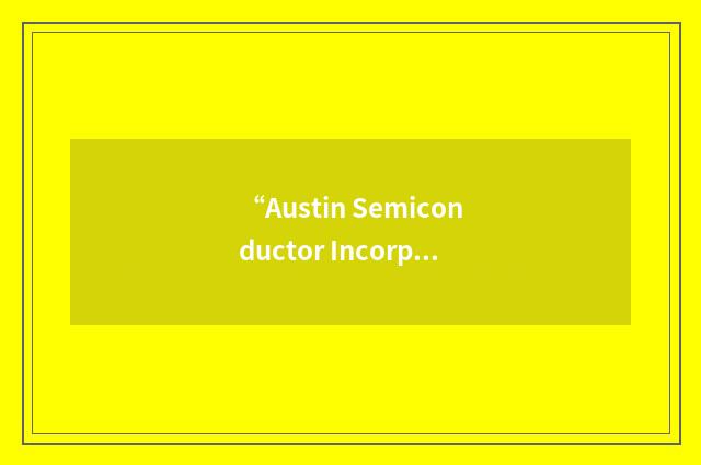 “Austin Semiconductor Incorporated”缩略