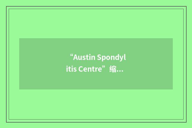 “Austin Spondylitis Centre”缩略